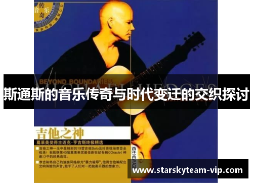 斯通斯的音乐传奇与时代变迁的交织探讨