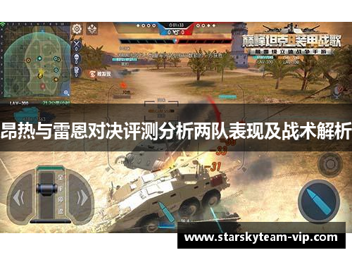 昂热与雷恩对决评测分析两队表现及战术解析
