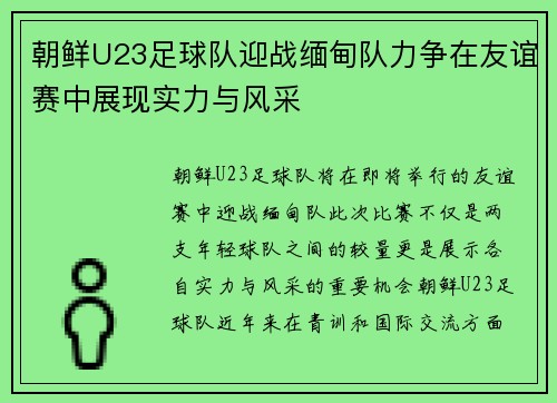 朝鲜U23足球队迎战缅甸队力争在友谊赛中展现实力与风采