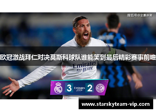 欧冠激战拜仁对决莫斯科球队谁能笑到最后精彩赛事前瞻