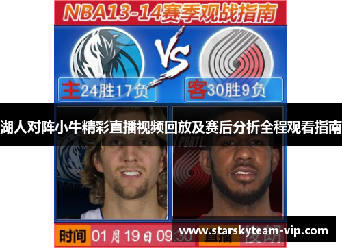 湖人对阵小牛精彩直播视频回放及赛后分析全程观看指南