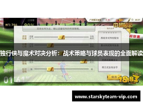 独行侠与魔术对决分析：战术策略与球员表现的全面解读