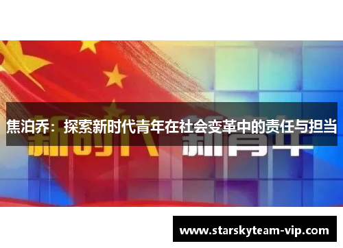 焦泊乔：探索新时代青年在社会变革中的责任与担当