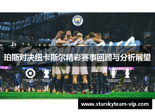 珀斯对决纽卡斯尔精彩赛事回顾与分析展望