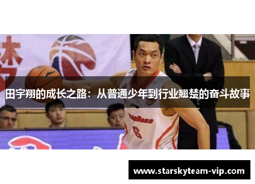 田宇翔的成长之路：从普通少年到行业翘楚的奋斗故事
