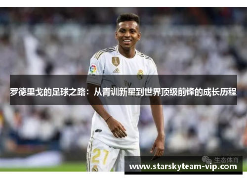 罗德里戈的足球之路：从青训新星到世界顶级前锋的成长历程