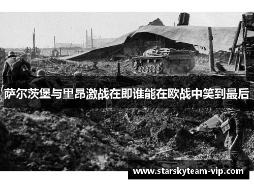 萨尔茨堡与里昂激战在即谁能在欧战中笑到最后