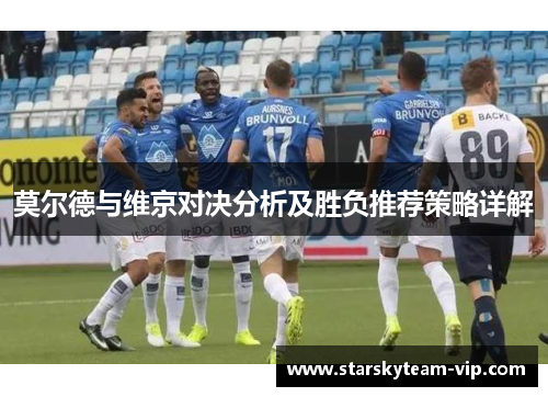 莫尔德与维京对决分析及胜负推荐策略详解