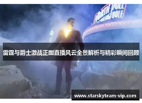 雷霆与爵士激战正酣直播风云全景解析与精彩瞬间回顾