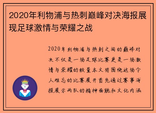 2020年利物浦与热刺巅峰对决海报展现足球激情与荣耀之战