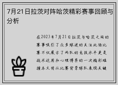 7月21日拉茨对阵哈茨精彩赛事回顾与分析