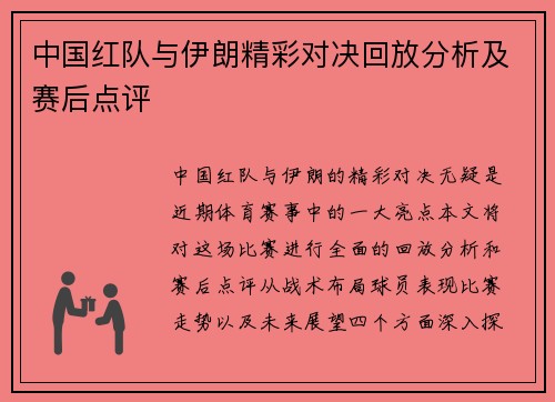 中国红队与伊朗精彩对决回放分析及赛后点评