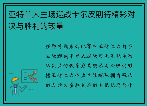 亚特兰大主场迎战卡尔皮期待精彩对决与胜利的较量
