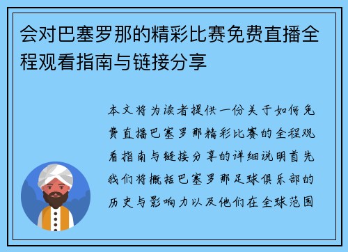会对巴塞罗那的精彩比赛免费直播全程观看指南与链接分享