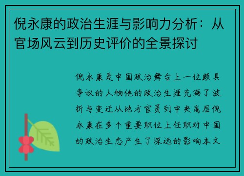 倪永康的政治生涯与影响力分析：从官场风云到历史评价的全景探讨