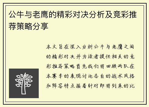 公牛与老鹰的精彩对决分析及竞彩推荐策略分享