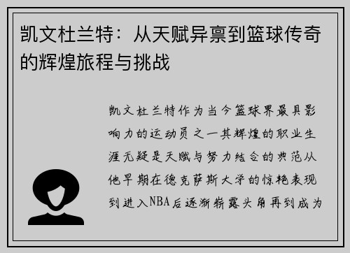 凯文杜兰特：从天赋异禀到篮球传奇的辉煌旅程与挑战