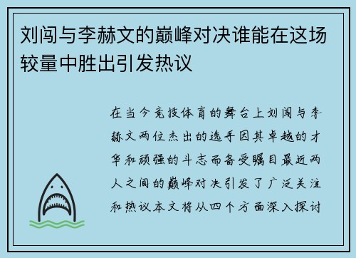 刘闯与李赫文的巅峰对决谁能在这场较量中胜出引发热议