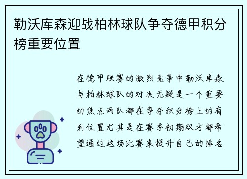 勒沃库森迎战柏林球队争夺德甲积分榜重要位置
