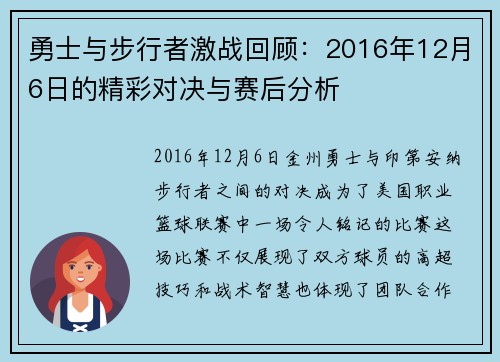 勇士与步行者激战回顾：2016年12月6日的精彩对决与赛后分析